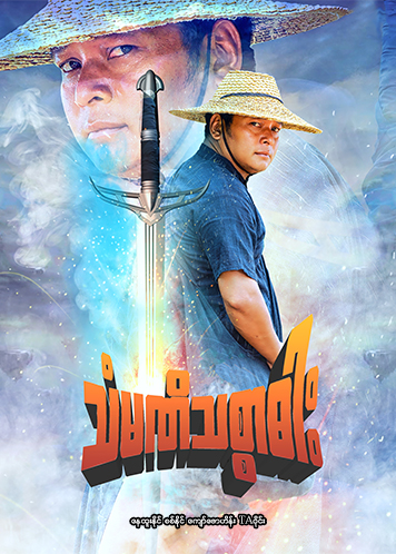 သံမဏိသစ္စာဓား