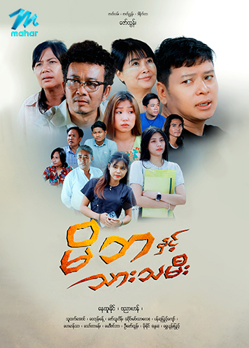 မိဘနှင့် သားသမီး