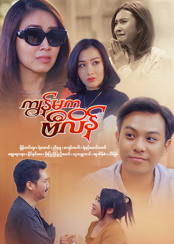 Episode အပိုင်း (၁၈)