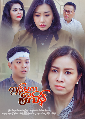 Episode အပိုင်း (၂၁)
