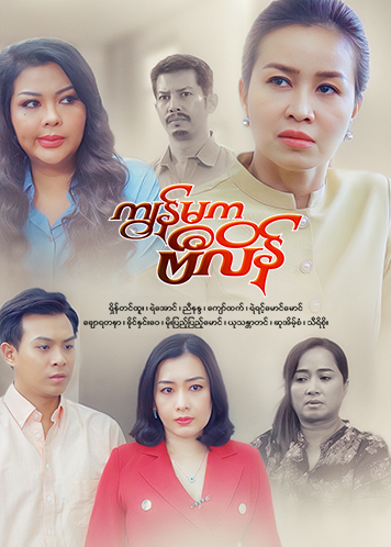 Episode အပိုင်း (၁၉)