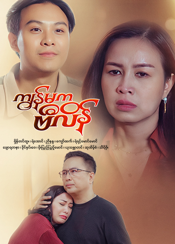 Episode အပိုင်း (၂၄)