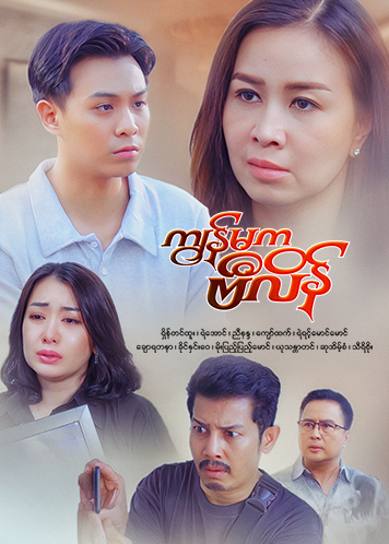 Episode အပိုင်း (၂၅)