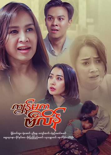 Episode အပိုင်း (၂၆) (ဇာတ်သိမ်းပိုင်း)