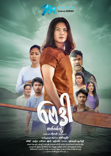 Episode အပိုင်း (၁၂)